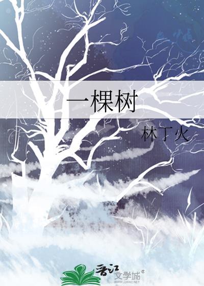 一棵树