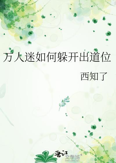 万人迷如何躲开出道位