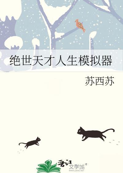 绝世天才人生模拟器