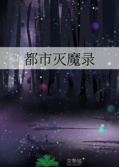 都市灭魔录