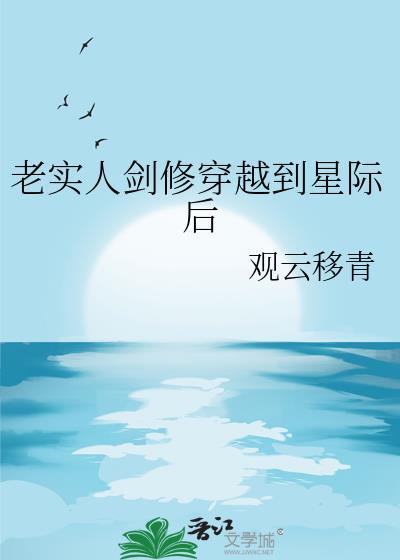老实人剑修穿越到星际后