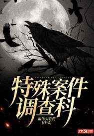 特殊案件调查科