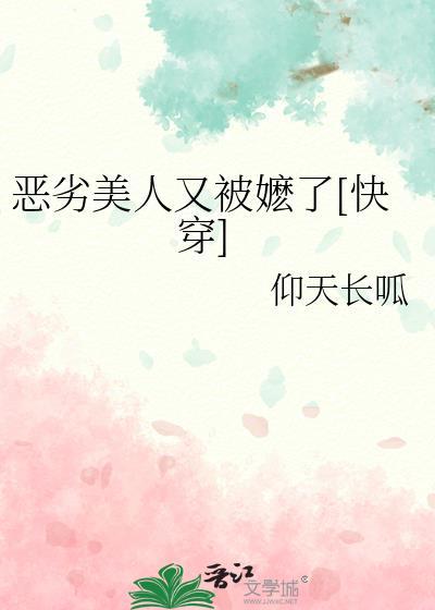 恶劣美人又被嬷了[快穿]