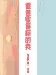 (综漫同人)被迫收集癖的我