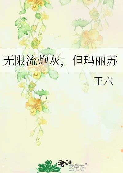 无限流炮灰，但玛丽苏