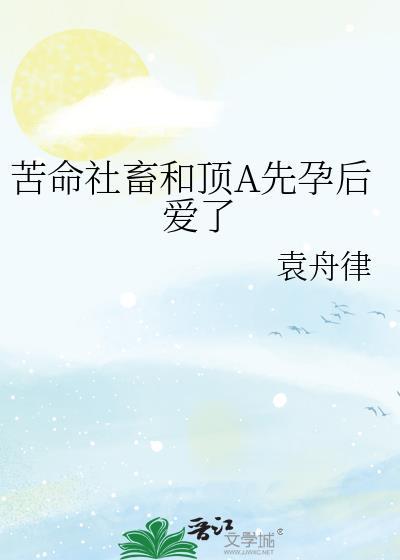 苦命社畜和顶A先孕后爱了