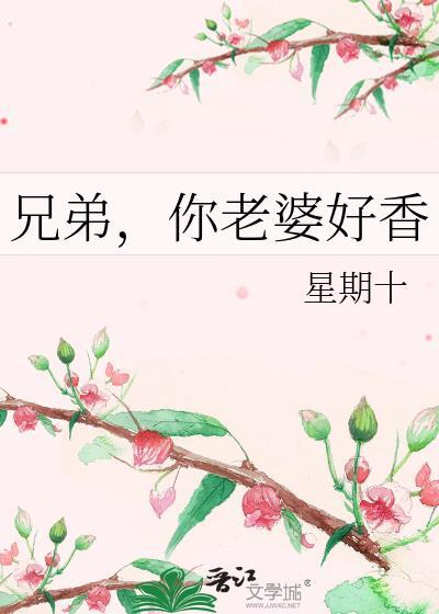 兄弟,你老婆好香