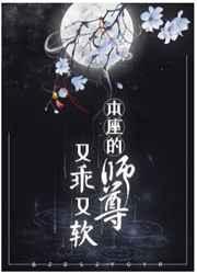 本座的师尊又乖又软