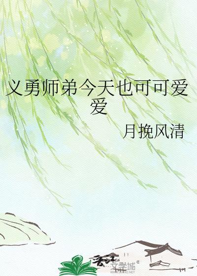 义勇师弟今天也可可爱爱