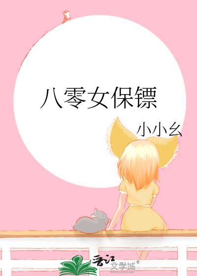 八零女保镖