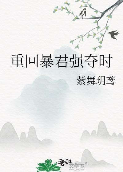 重回暴君强夺时