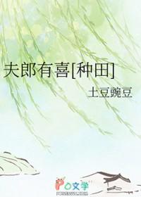 夫郎有喜[种田]