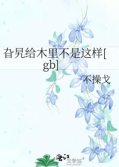 旮旯给木里不是这样[gb]