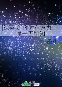 [综英美]你对东方力量一无所知