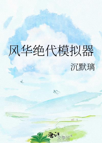 风华绝代模拟器