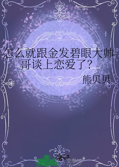 怎么就跟金发碧眼大帅哥谈上恋爱了?