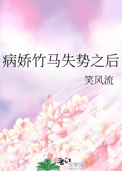病娇竹马失势之后