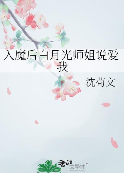 入魔后白月光师姐说爱我