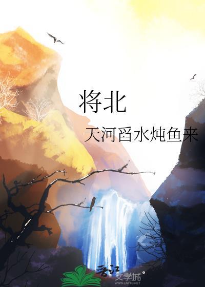 将北