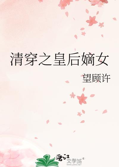 清穿之皇后嫡女