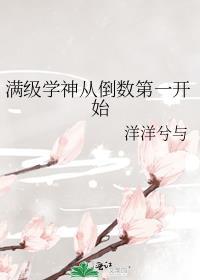 满级学神从倒数第一开始