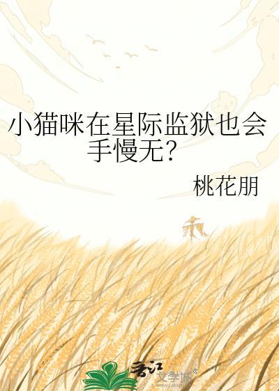小猫咪在星际监狱也会手慢无?