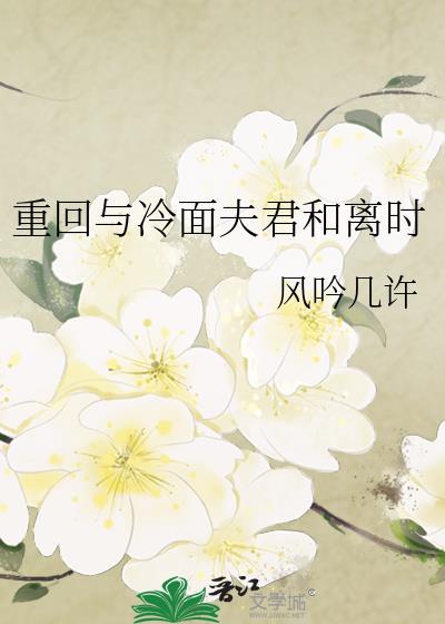 重回与冷面夫君和离时
