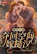 重生八零,夺回空间嫁糙汉