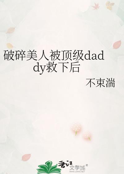 破碎美人被顶级daddy救下后