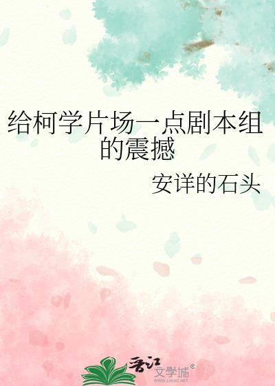 给柯学片场一点剧本组的震撼