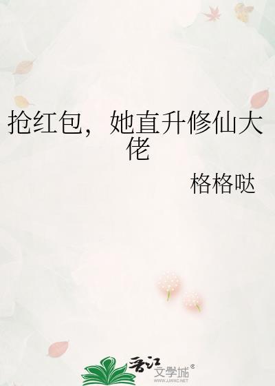 抢红包，她直升修仙大佬