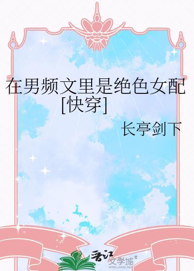 在男频文里是绝色女配[快穿]