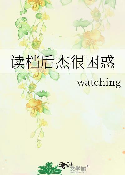 读档后杰很困惑