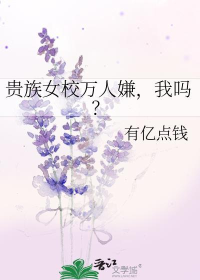 贵族女校万人嫌,我吗?