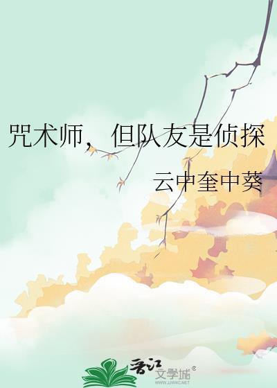 咒术师,但队友是侦探