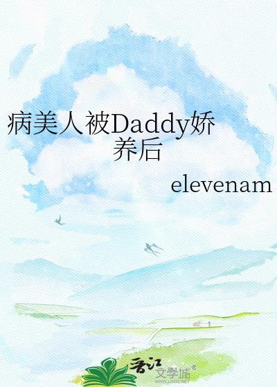 病美人被Daddy娇养后