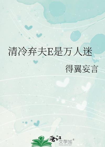 清冷弃夫E是万人迷