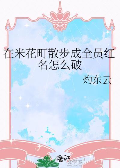 在米花町散步成全员红名怎么破