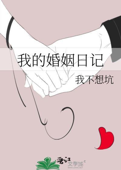 我的婚姻日记
