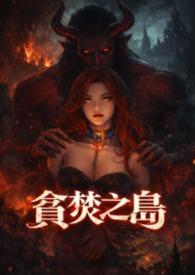 貪婪之島（高H)