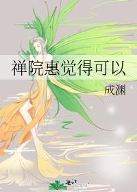 禅院惠觉得可以