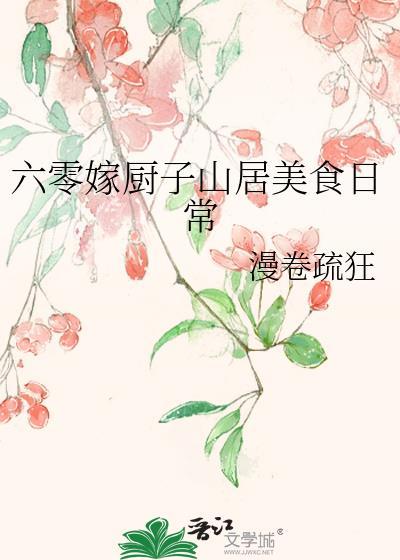 六零嫁厨子山居美食日常