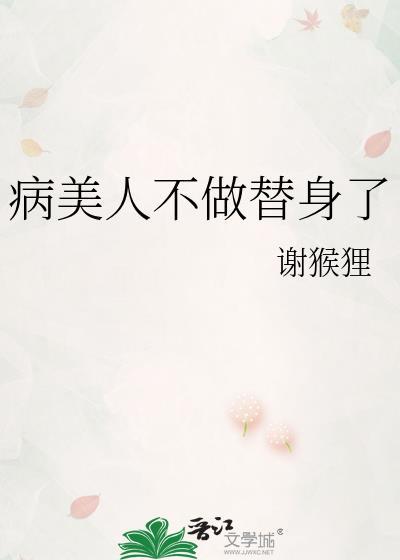 病美人不做替身了