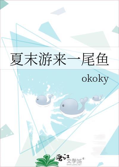 夏末游来一尾鱼