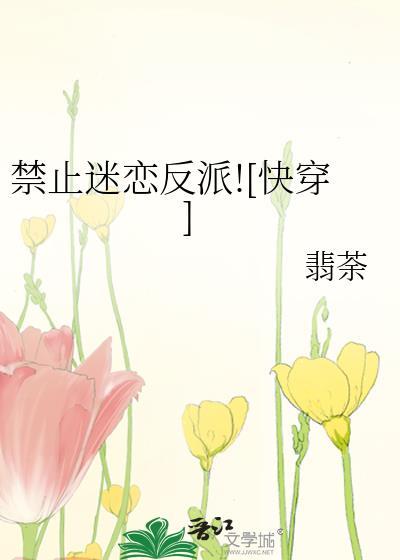 禁止迷恋反派![快穿]