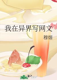 我在异界写网文