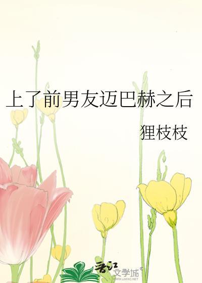 上了前男友迈巴赫之后