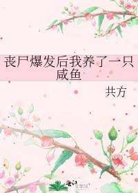 丧尸爆发后我养了一只咸鱼!