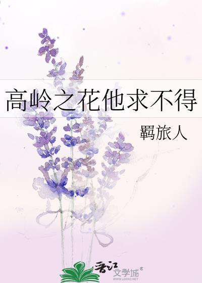 高岭之花他求不得