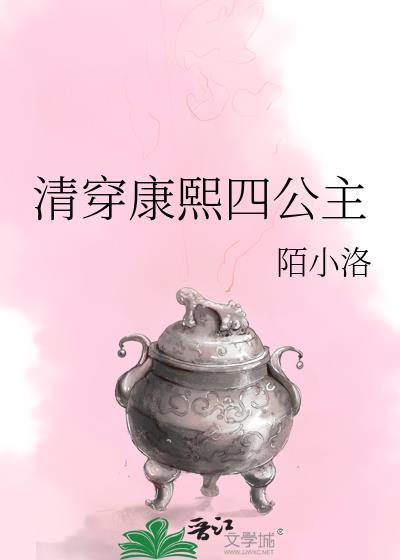 清穿康熙四公主